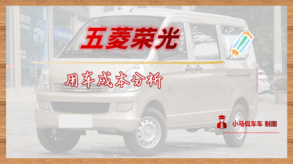每年行駛1.5萬公里，月均花費1097元——五菱榮光用車成本全面解讀