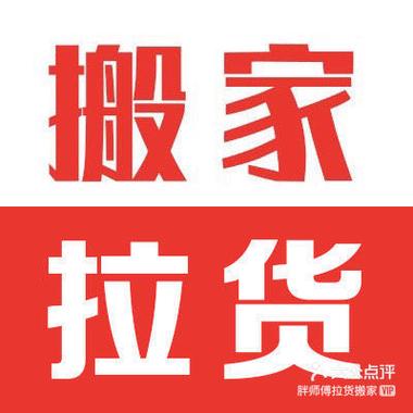 上海胖師傅拉貨搬家 靠譜的力氣活，專業的省心事